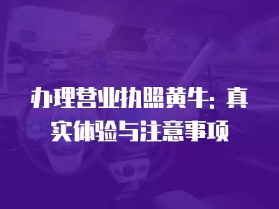 辦理營業執照黃牛: 真實體驗與注意事項