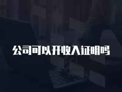 公司可以開收入證明嗎