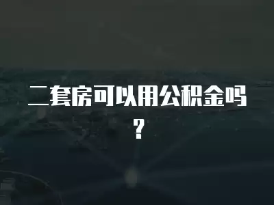 二套房可以用公積金嗎？