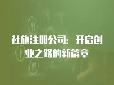 社旗注冊(cè)公司：開啟創(chuàng)業(yè)之路的新篇章