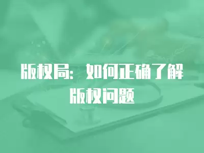 版權局：如何正確了解版權問題