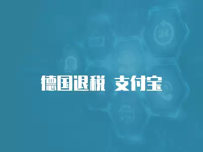 德國退稅 支付寶