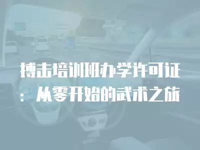 搏擊培訓班辦學許可證：從零開始的武術之旅