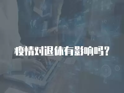 疫情對退休有影響嗎？