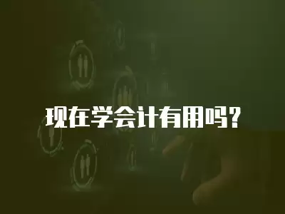 現在學會計有用嗎？