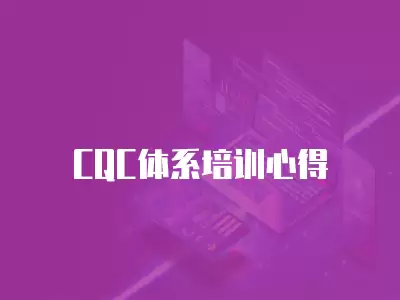 CQC體系培訓(xùn)心得