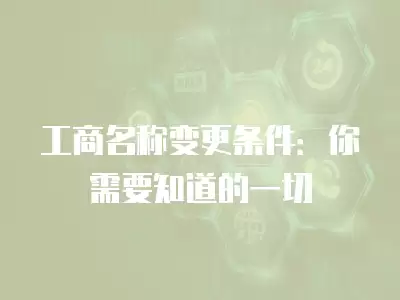 工商名稱變更條件：你需要知道的一切