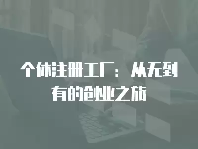 個體注冊工廠：從無到有的創業之旅