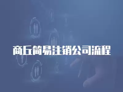 商丘簡易注銷公司流程