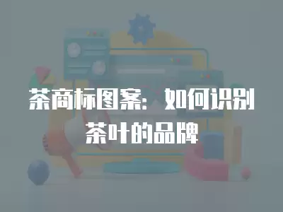 茶商標圖案：如何識別茶葉的品牌