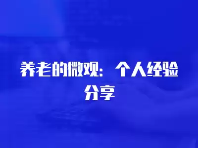 養老的微觀：個人經驗分享