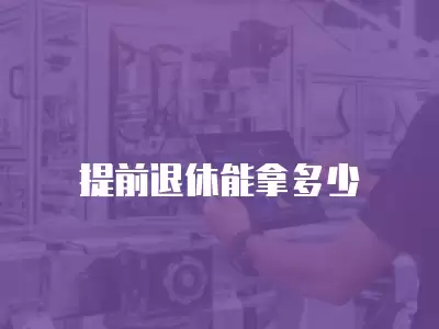 提前退休能拿多少