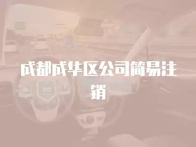 成都成華區公司簡易注銷