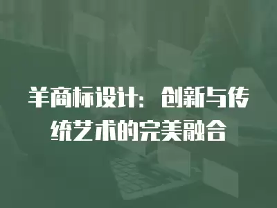 羊商標設計：創新與傳統藝術的完美融合