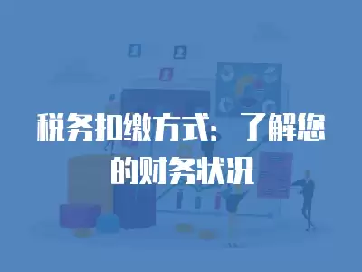 稅務扣繳方式：了解您的財務狀況