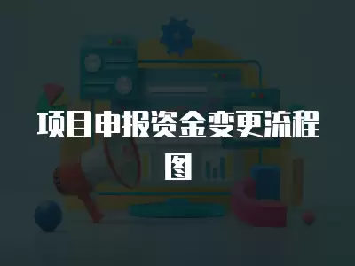 項目申報資金變更流程圖