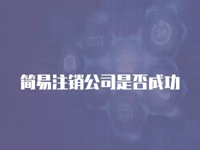 簡易注銷公司是否成功