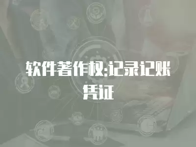 軟件著作權:記錄記賬憑證