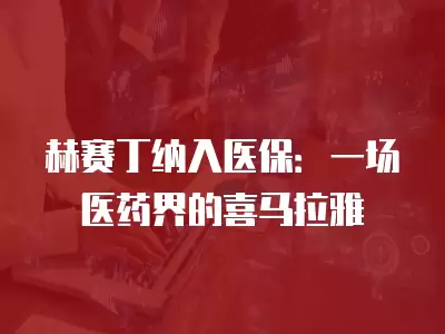 赫賽丁納入醫保：一場醫藥界的喜馬拉雅