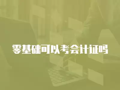 零基礎(chǔ)可以考會計(jì)證嗎