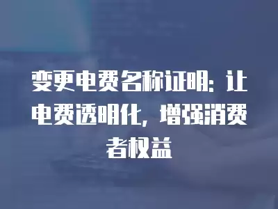 變更電費名稱證明: 讓電費透明化, 增強消費者權益