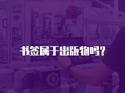 書簽屬于出版物嗎？