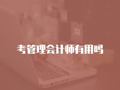 考管理會(huì)計(jì)師有用嗎