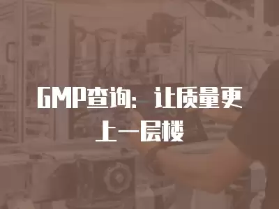 GMP查詢：讓質量更上一層樓