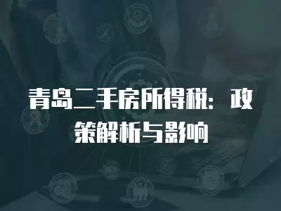 青島二手房所得稅：政策解析與影響