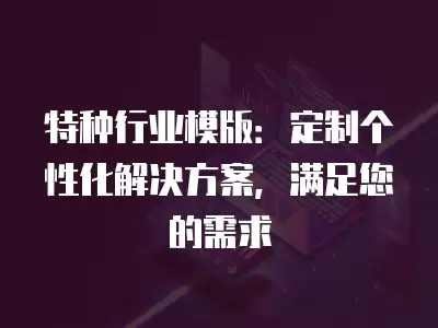 特種行業模版：定制個性化解決方案，滿足您的需求