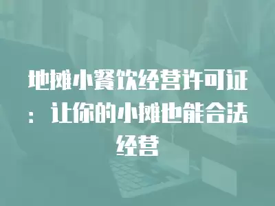 地攤小餐飲經營許可證：讓你的小攤也能合法經營