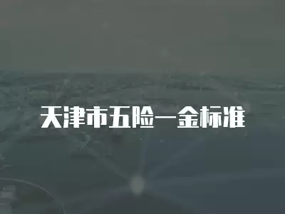 天津市五險一金標(biāo)準