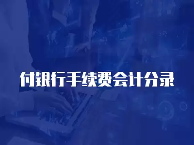 付銀行手續費會計分錄