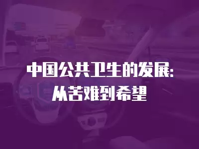 中國公共衛生的發展：從苦難到希望