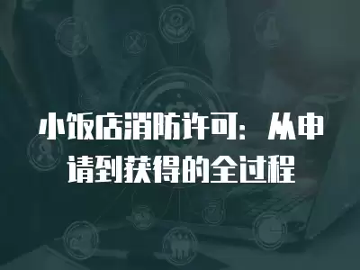 小飯店消防許可：從申請到獲得的全過程