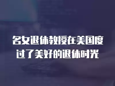 名女退休教授在美國度過了美好的退休時光