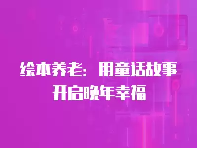 繪本養老：用童話故事開啟晚年幸福