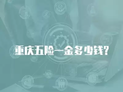 重慶五險一金多少錢？