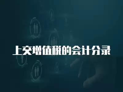 上交增值稅的會(huì)計(jì)分錄