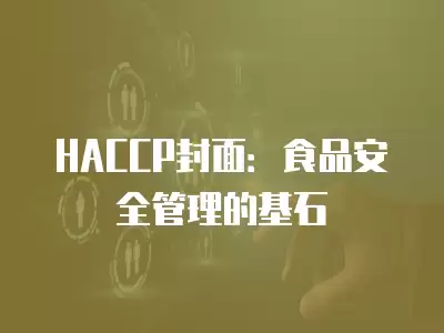 HACCP封面：食品安全管理的基石