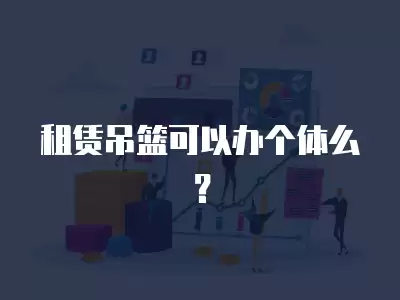 租賃吊籃可以辦個體么？