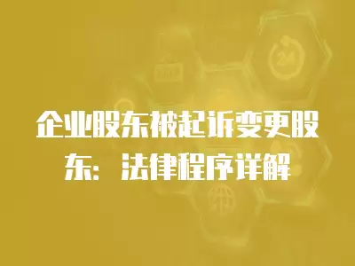 企業股東被起訴變更股東：法律程序詳解