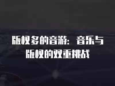 版權多的音游：音樂與版權的雙重挑戰