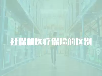 社保和醫療保險的區別