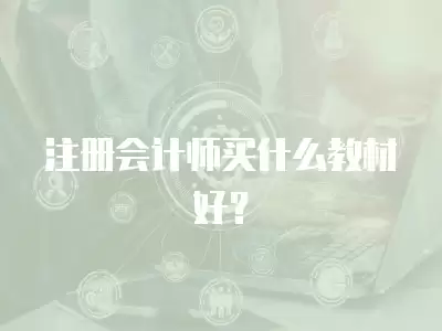 注冊(cè)會(huì)計(jì)師買(mǎi)什么教材好？