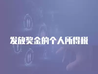 發(fā)放獎(jiǎng)金的個(gè)人所得稅