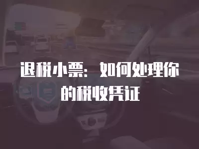 退稅小票：如何處理你的稅收憑證