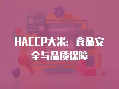 HACCP大米：食品安全與品質保障