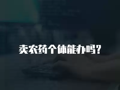 賣農藥個體能辦嗎？