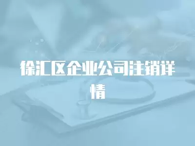 徐匯區企業公司注銷詳情